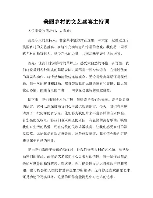 美丽乡村的文艺盛宴主持词