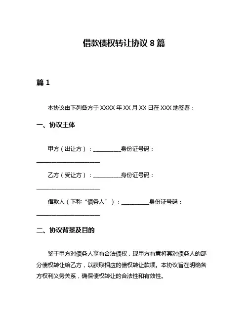 借款债权转让协议8篇
