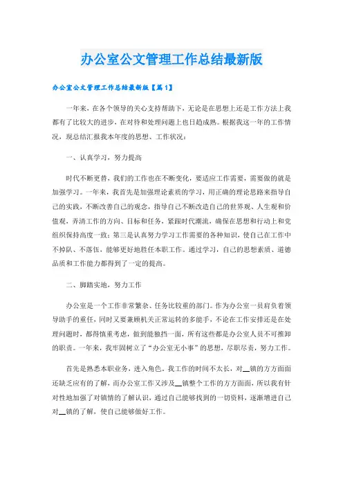 办公室公文管理工作总结最新版