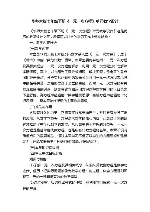 华师大版七年级下册《一元一次方程》单元教学设计