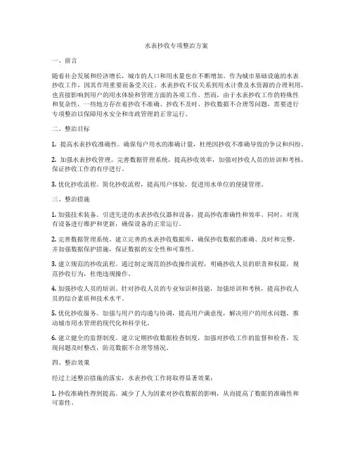 水表抄收专项整治方案