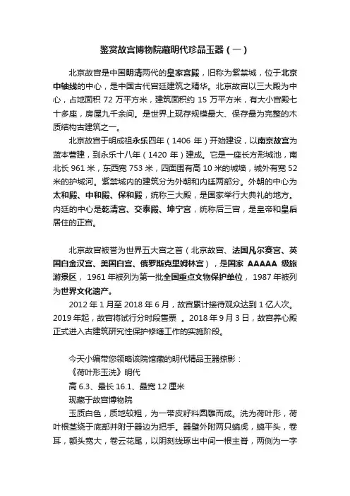 鉴赏故宫博物院藏明代珍品玉器（一）