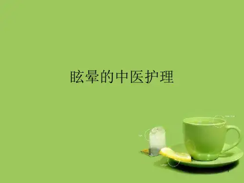 眩晕中医护理ppt课件