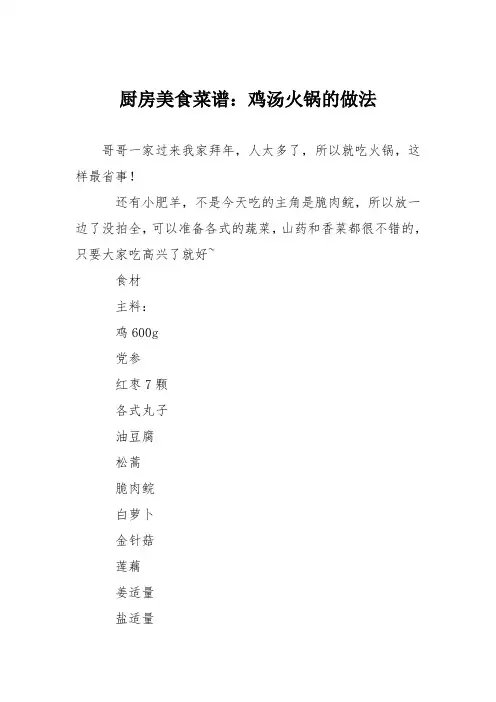厨房美食菜谱：鸡汤火锅的做法