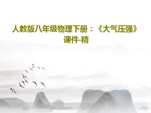 人教版八年级物理下册：《大气压强》课件-精PPT文档18页