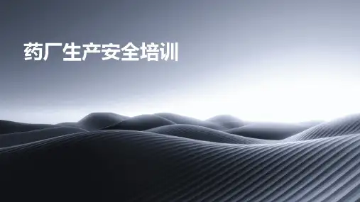 药厂生产安全培训