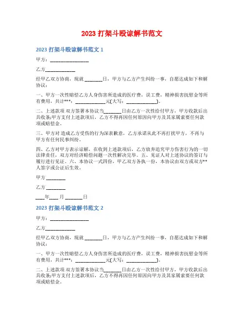 2023打架斗殴谅解书范文 (菁华2篇)