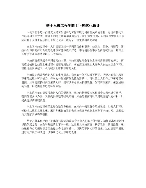 基于人机工程学的上下床优化设计