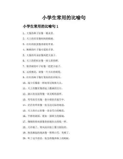 小学生常用的比喻句