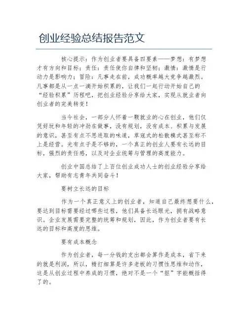 经验访谈创业经验总结报告范文