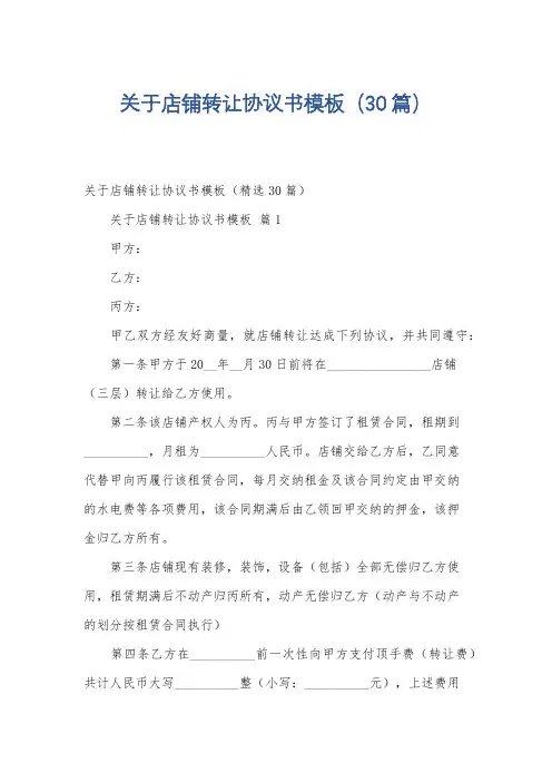 关于店铺转让协议书模板(30篇)