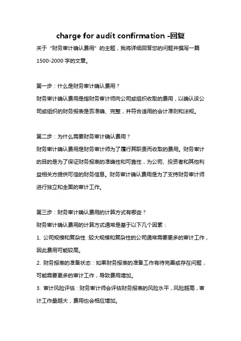 charge for audit confirmation -回复