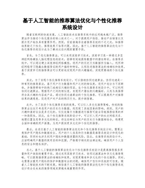 基于人工智能的推荐算法优化与个性化推荐系统设计