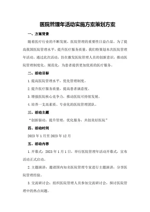 医院管理年活动实施方案策划方案
