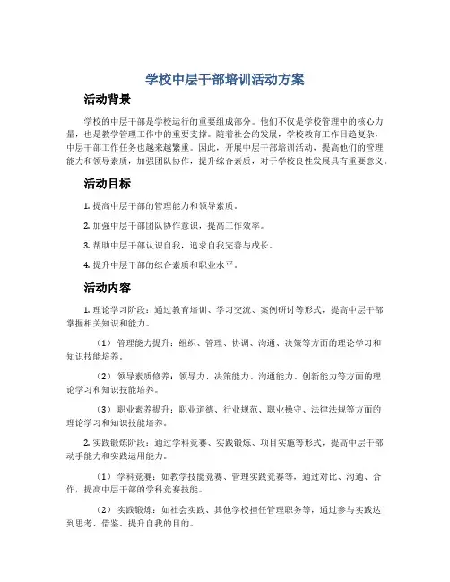 学校中层干部培训活动方案