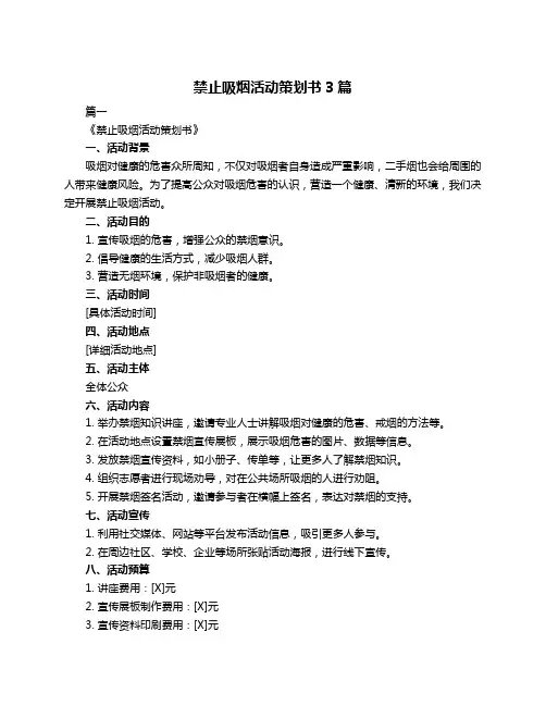 禁止吸烟活动策划书3篇