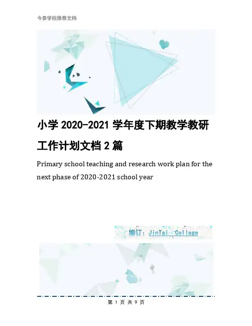 小学2020-2021学年度下期教学教研工作计划文档2篇