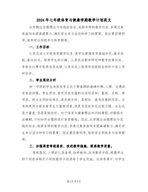 2024年七年级体育与健康学期教学计划范文（二篇）