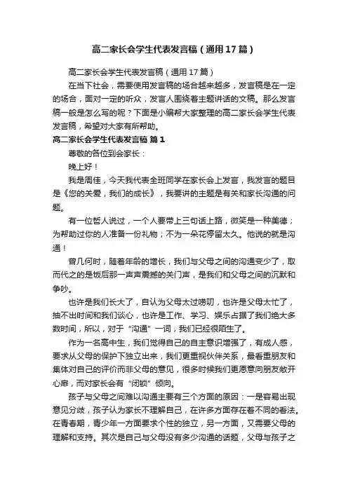 高二家长会学生代表发言稿（通用17篇）