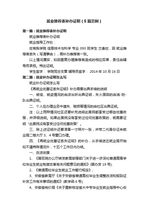 就业推荐表补办证明（5篇范例）