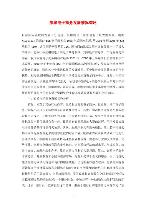 旅游电子商务发展情况综述