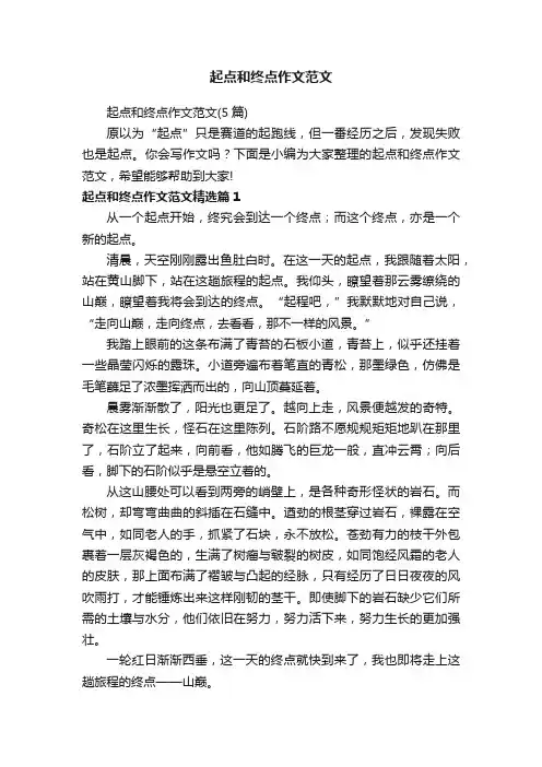 起点和终点作文范文