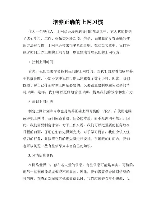 培养正确的上网习惯