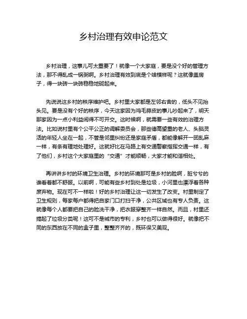 乡村治理有效申论范文