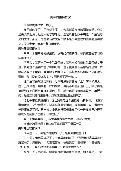 美味的蛋糕作文6篇[热]