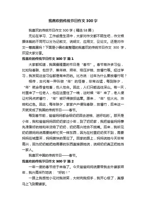 我喜欢的传统节日作文300字