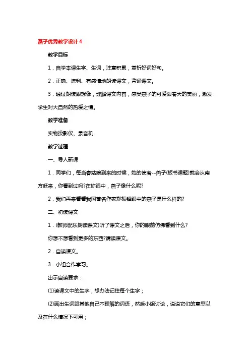 燕子优秀教学设计4篇