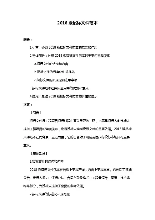 2018版招标文件范本