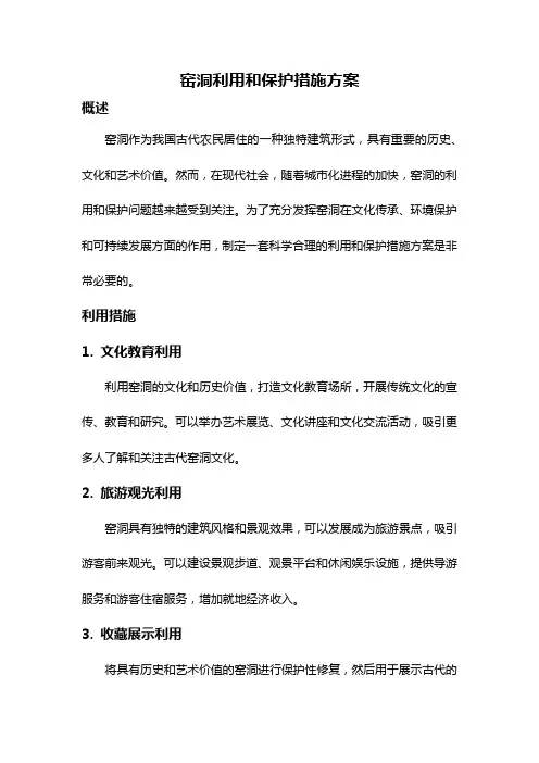 窑洞利用和保护措施方案