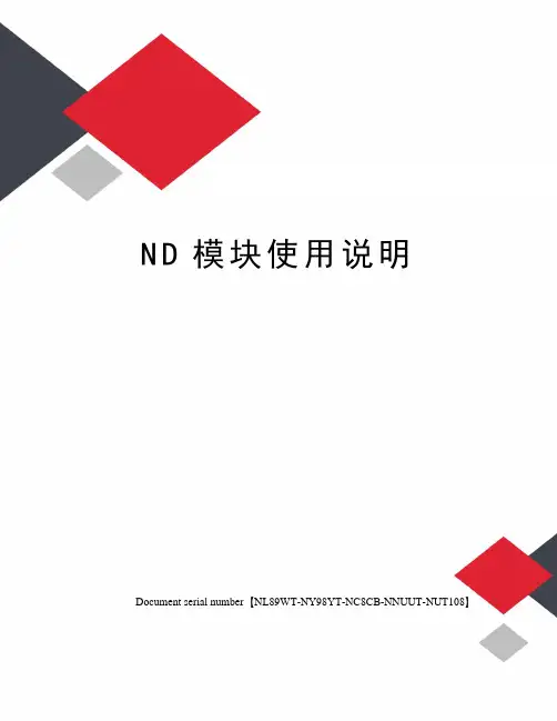 ND模块使用说明