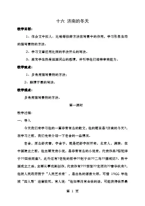 中学校七年级语文上册《济南的冬天》教案苏教版