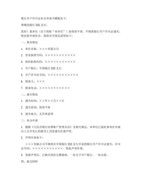银行开户许可证补办申请书模板