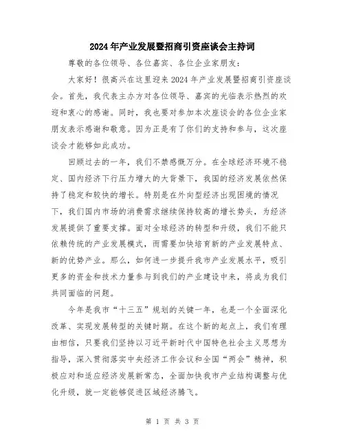 2024年产业发展暨招商引资座谈会主持词