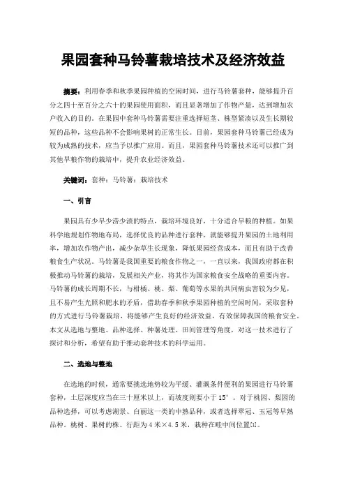 果园套种马铃薯栽培技术及经济效益