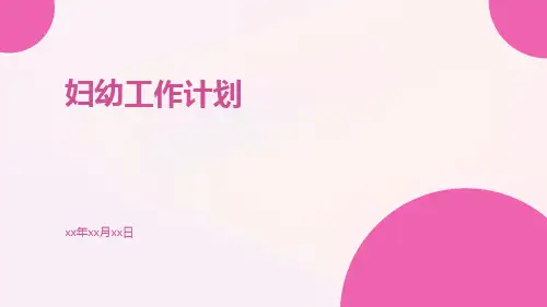 妇幼工作计划PPT