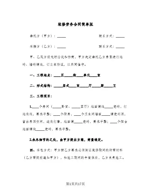 装修劳务合同简单版(5篇)