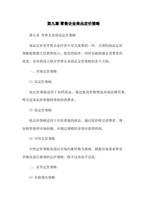 第九章 零售企业商品定价策略