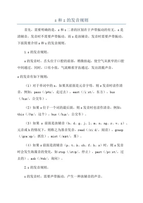 s和z的发音规则