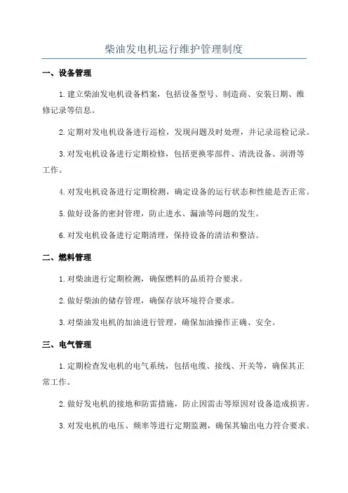 柴油发电机运行维护管理制度