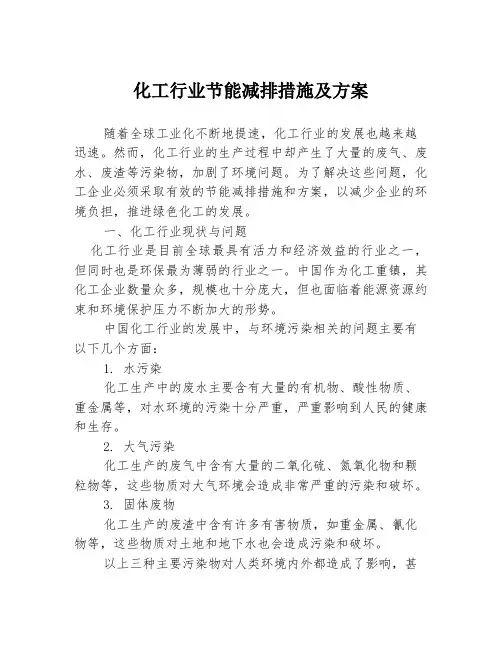 化工行业节能减排措施及方案