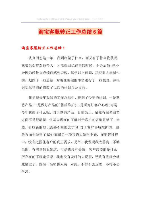 淘宝客服转正工作总结6篇