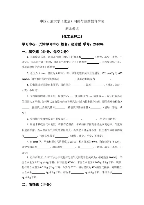 《化工原理(二)》_在线考试客观题