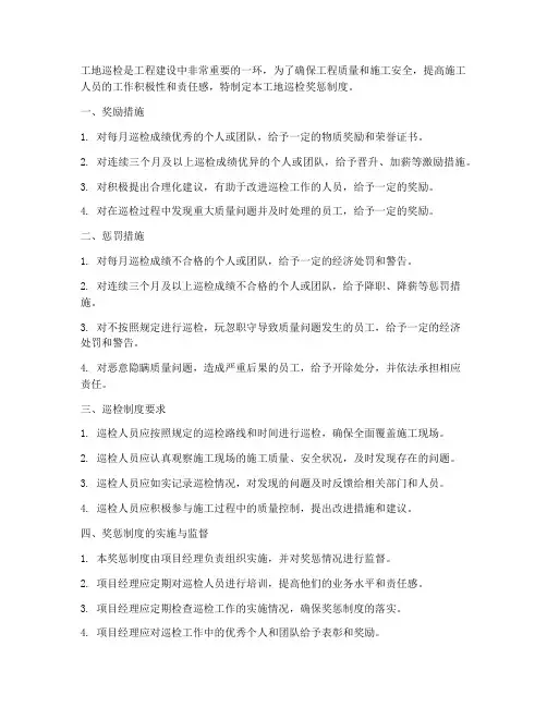 工地巡检奖惩制度范本