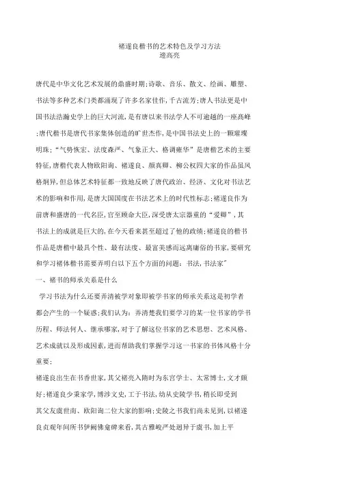 褚遂良楷书的艺术特色及学习方法