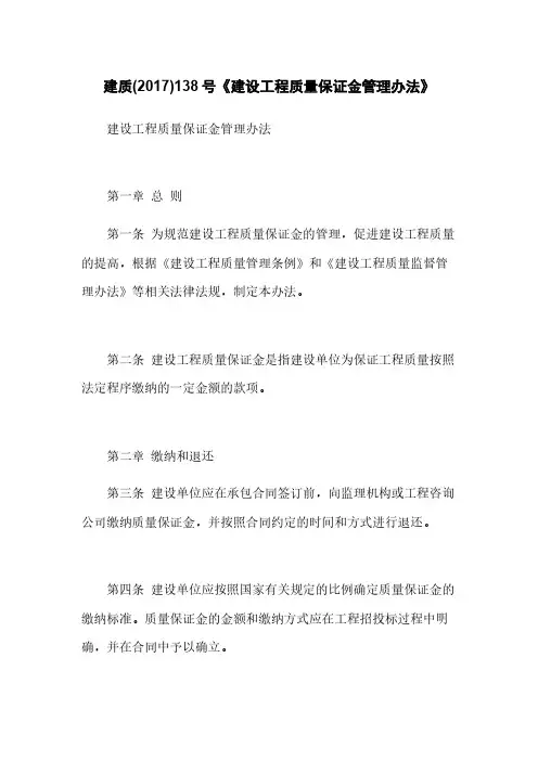 建质(2017)138号《建设工程质量保证金管理办法》