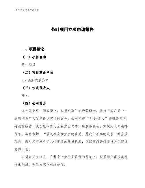 茶叶项目立项申请报告